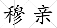 穆親
