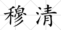 穆清