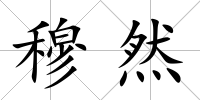 穆然