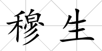穆生