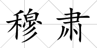 穆肅