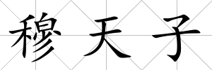穆天子