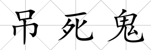 吊死鬼
