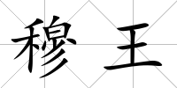 穆王