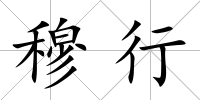 穆行