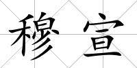 穆宣