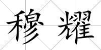 穆耀