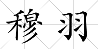 穆羽
