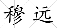 穆遠