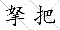 拏把