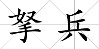 拏兵