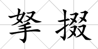 拏掇