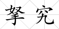 拏究