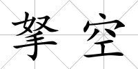 拏空