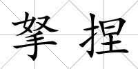 拏捏
