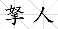 拏人