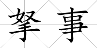 拏事