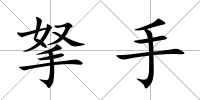 拏手