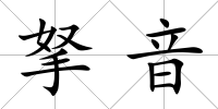 拏音