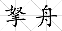 拏舟