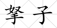 拏子