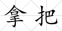 拿把