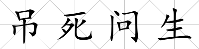 吊死問生