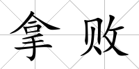 拿敗