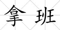 拿班