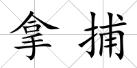 拿捕