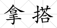 拿搭