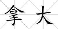 拿大