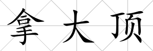 拿大頂