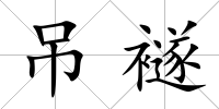 吊襚