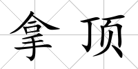 拿頂