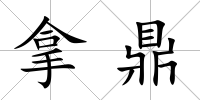 拿鼎