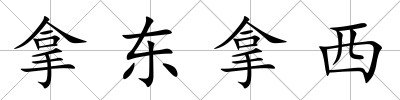 拿東拿西