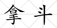拿斗