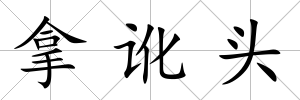 拿訛頭
