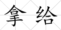 拿給