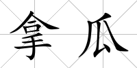 拿瓜