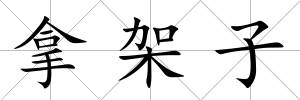 拿架子