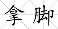 拿腳