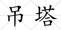吊塔