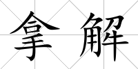 拿解