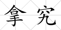 拿究