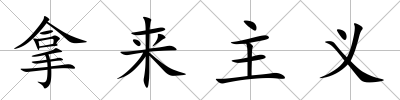 拿來(lái)主義