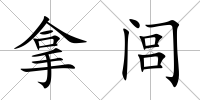 拿閭