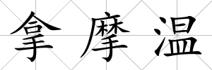 拿摩溫