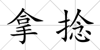 拿捻